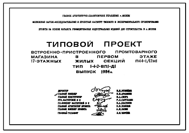 Состав Типовой проект П44-1/17Н1 Тип 1-4-2-ВП1-Д1 Втроенно-пристроенный промтоварный магазин в первом этаже 17-этажного дома П44. Тип 1-4-2-ВП1-Д1